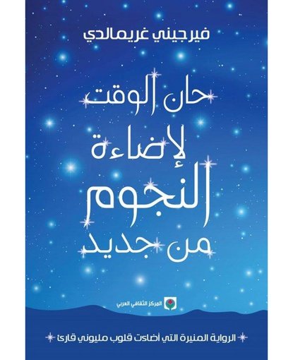 حان الوقت لإضاءة النجوم من جديد