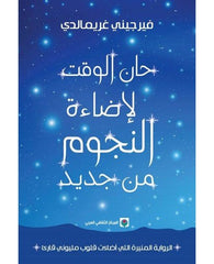 حان الوقت لإضاءة النجوم من جديد