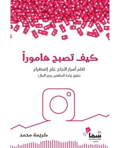 كيف تصبح هاموراً