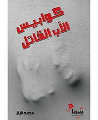كوابيس الأب القاتل