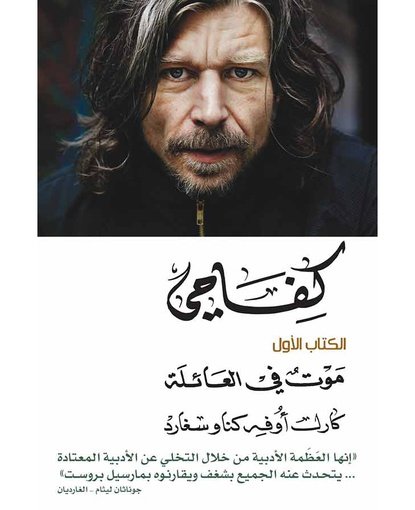 كفاحي: موت في العائلة
