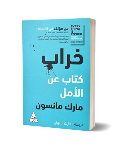 خراب : كتاب عن الأمل