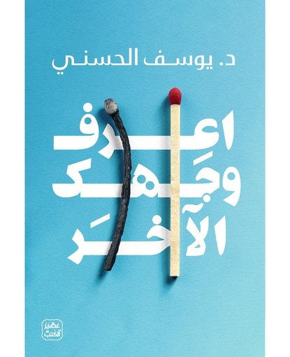 اعرف وجهك الأخ