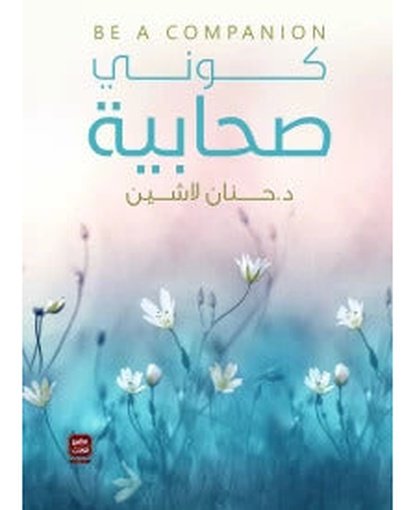 كوني صحابية