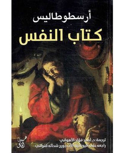 كتاب النفس