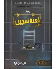 لعنة سجين