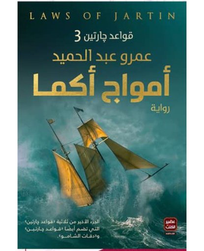 أمواج أكما (قواعد جارتين 3)