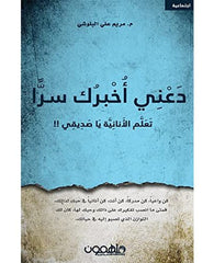 دعني أخبرك سرا