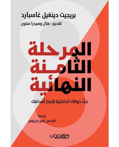 المرحلة الثامنة النهائية