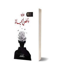 وتمضي الحياة