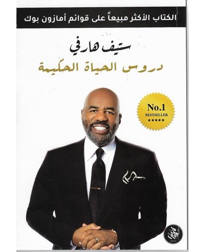 دروس الحياة الحكيمة