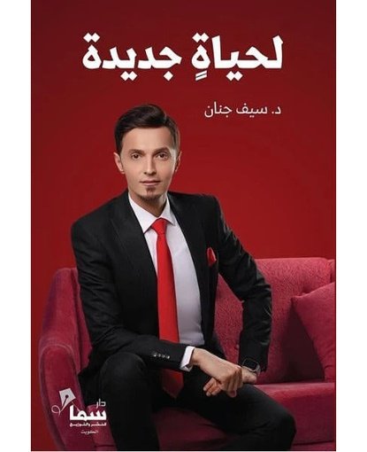 لحياة جديدة