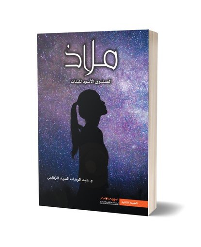 ملاذ : الصندوق الأسود للبنات