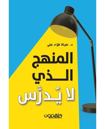 المنهج الذي لا يدرس