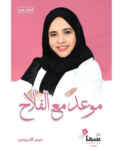 موعد مع الفلاح