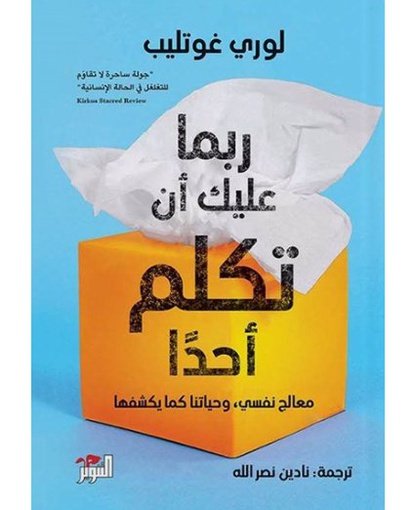 ربما عليك أن تكلم أحدا