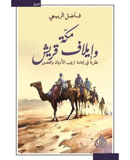 مكة وايلاف قريش