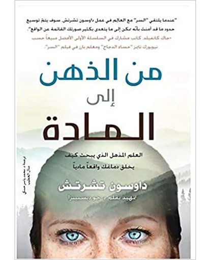 من الذهن إلي المادة