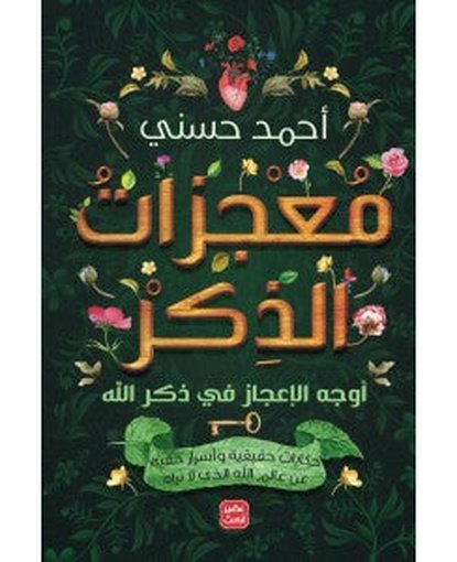 معجزات الذكر