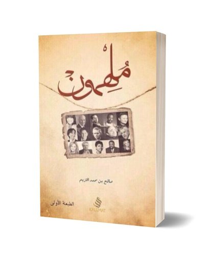 ملهمون