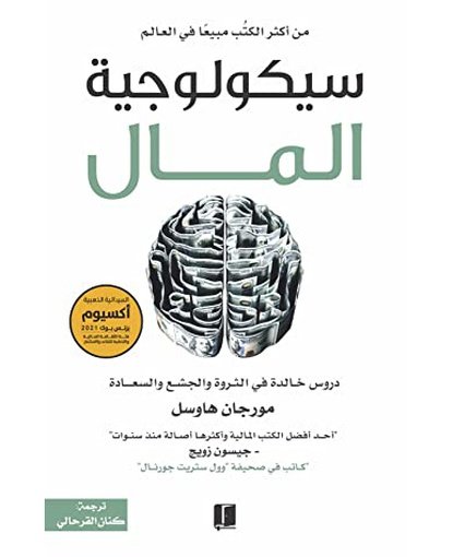 سيكولوجية المال