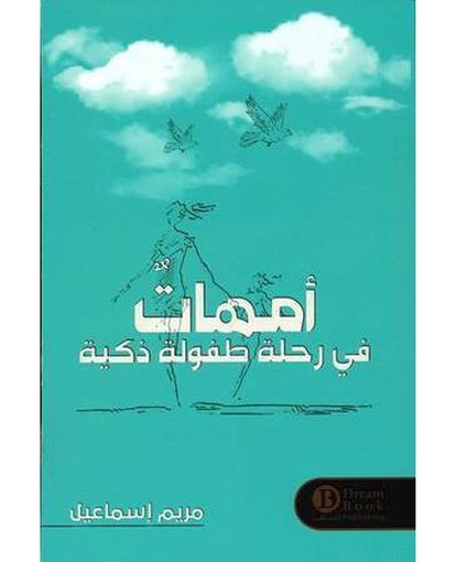 أمهات في رحلة طفولة ذكية