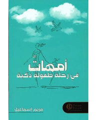 أمهات في رحلة طفولة ذكية