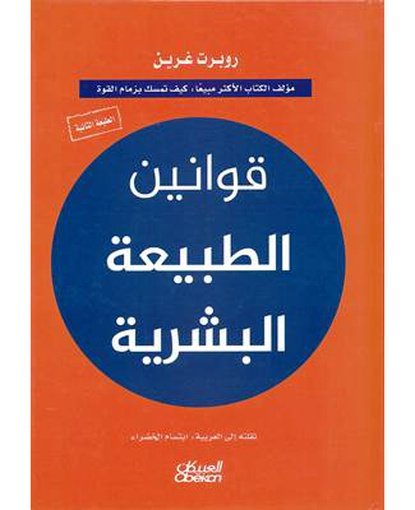 قوانين الطبيعة البشرية