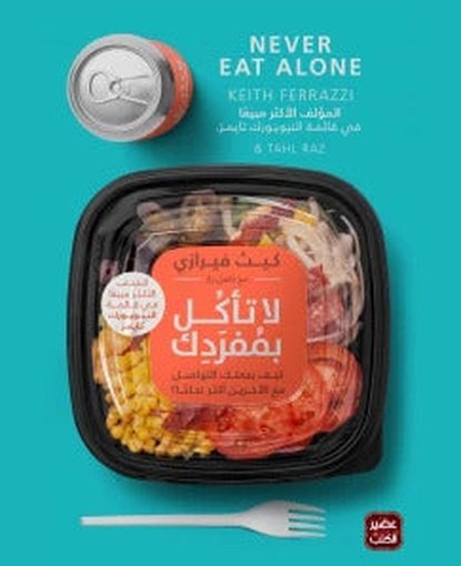 لا تأكل بمفردك