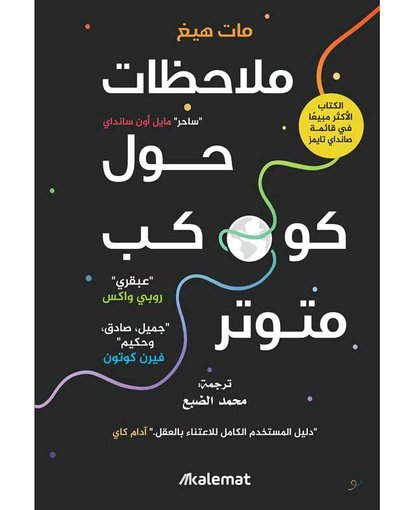 ملاحظات حول كوكب متوتر