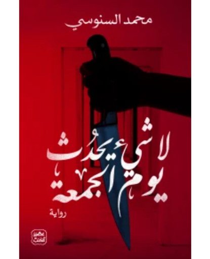 لا شيء يحدث يوم الجمعة