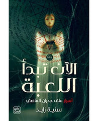 الآن تبدأ اللعبة
