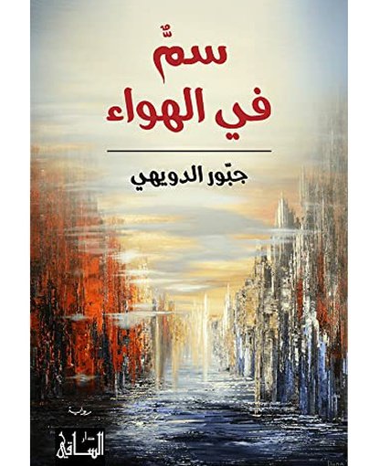 سم في الهواء