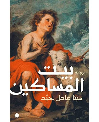 بيت المساكين