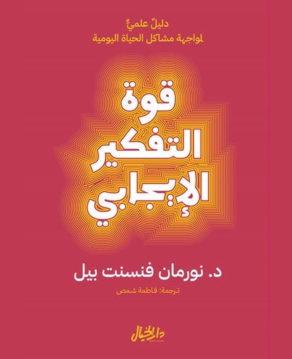 قوة التفكير الإيجابي