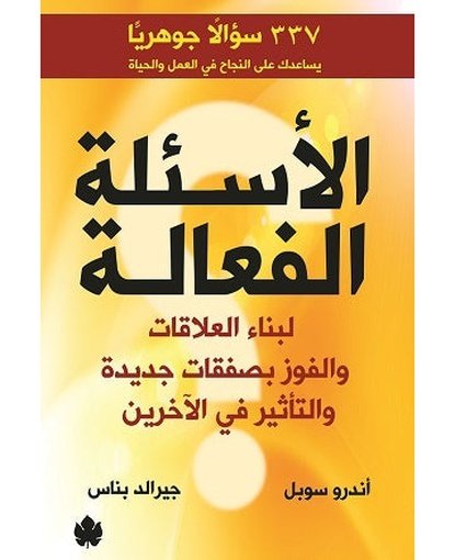 الأسئلة الفعالة