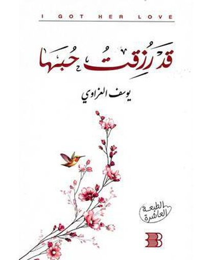 قد رزقت حبها