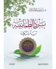 برد الطمأنينة