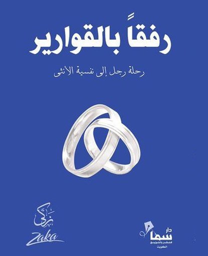 رفقا بالقوارير
