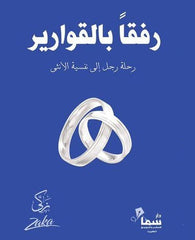 رفقا بالقوارير