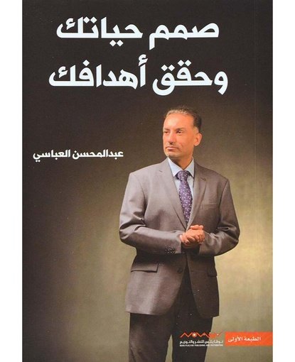 صمم حياتك وحقق أهدافك