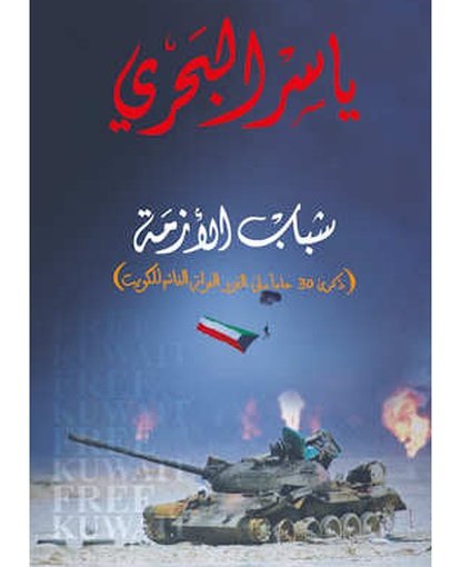 شباب الأزمة