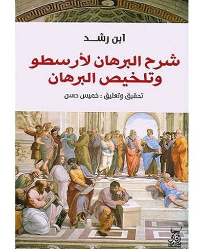 شرح البرهان لأرسطو وتلخيص البرهان