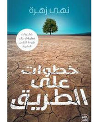 خطوات على الطريق