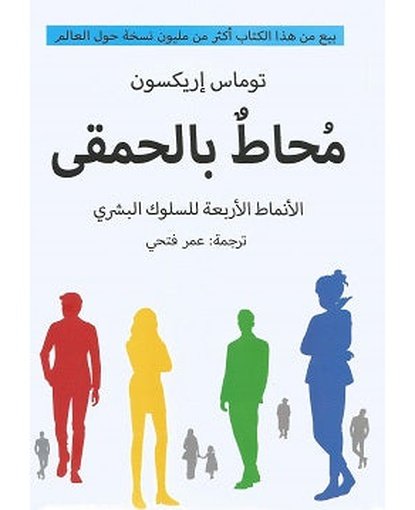 محاط بالحمقى