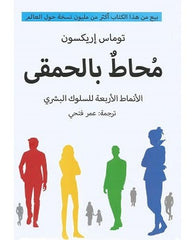 محاط بالحمقى