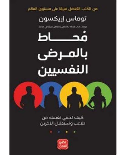 محاط بالمرضى النفسيين