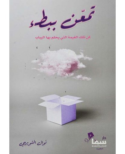 تمعن ببطء
