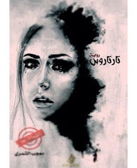 تارتاروس