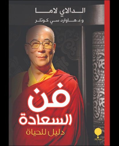فن السعادة